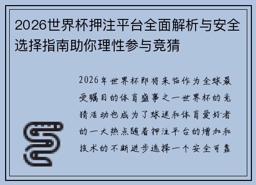2026世界杯押注平台全面解析与安全选择指南助你理性参与竞猜 2026世界杯押注平台全面解析与安全选择指南助你理性参与竞猜