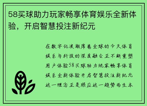 58买球助力玩家畅享体育娱乐全新体验，开启智慧投注新纪元