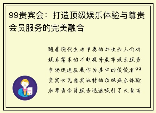 99贵宾会:打造顶级娱乐体验与尊贵会员服务的完美融合 99贵宾会:打造顶级娱乐体验与尊贵会员服务的完美融合