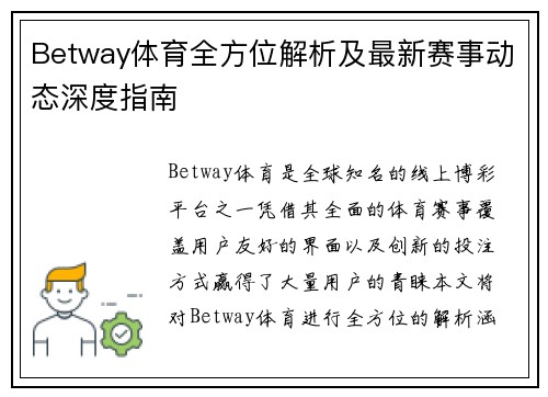 Betway体育全方位解析及最新赛事动态深度指南 Betway体育全方位解析及最新赛事动态深度指南