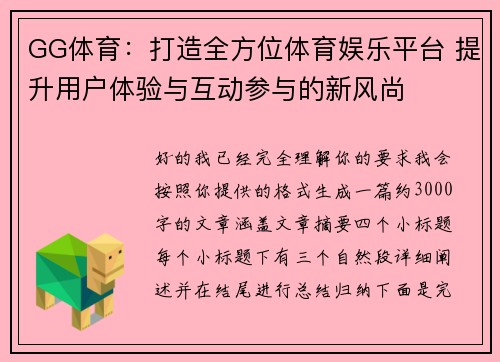 GG体育:打造全方位体育娱乐平台 提升用户体验与互动参与的新风尚 GG体育:打造全方位体育娱乐平台 提升用户体验与互动参与的新风尚