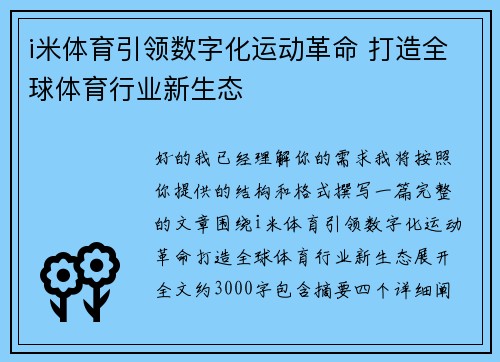 i米体育引领数字化运动革命 打造全球体育行业新生态 i米体育引领数字化运动革命 打造全球体育行业新生态