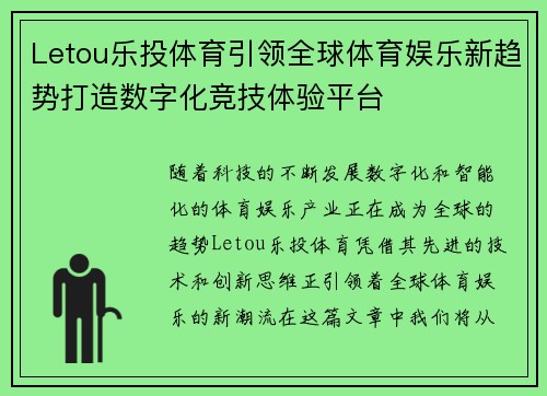 Letou乐投体育引领全球体育娱乐新趋势打造数字化竞技体验平台 Letou乐投体育引领全球体育娱乐新趋势打造数字化竞技体验平台