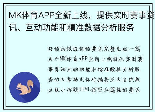 MK体育APP全新上线,提供实时赛事资讯、互动功能和精准数据分析服务 MK体育APP全新上线,提供实时赛事资讯、互动功能和精准数据分析服务
