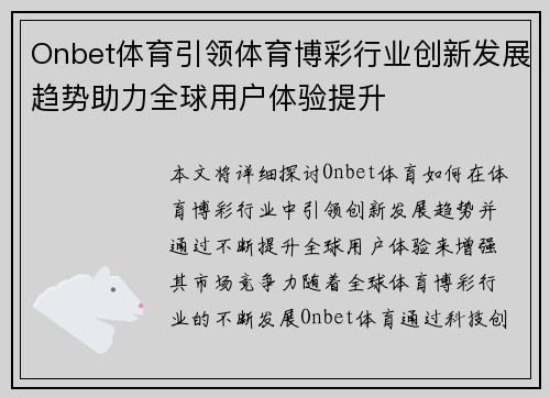 Onbet体育引领体育博彩行业创新发展趋势助力全球用户体验提升 Onbet体育引领体育博彩行业创新发展趋势助力全球用户体验提升