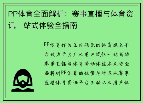 PP体育全面解析:赛事直播与体育资讯一站式体验全指南 PP体育全面解析:赛事直播与体育资讯一站式体验全指南