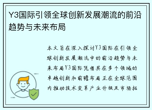 Y3国际引领全球创新发展潮流的前沿趋势与未来布局 Y3国际引领全球创新发展潮流的前沿趋势与未来布局