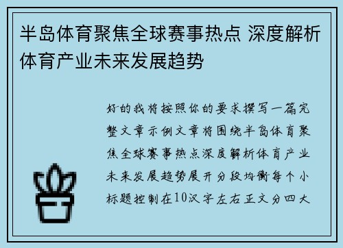 半岛体育聚焦全球赛事热点 深度解析体育产业未来发展趋势