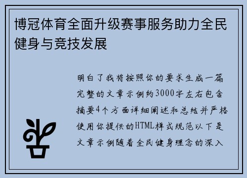 博冠体育全面升级赛事服务助力全民健身与竞技发展 博冠体育全面升级赛事服务助力全民健身与竞技发展