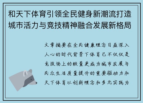 和天下体育引领全民健身新潮流打造城市活力与竞技精神融合发展新格局 和天下体育引领全民健身新潮流打造城市活力与竞技精神融合发展新格局