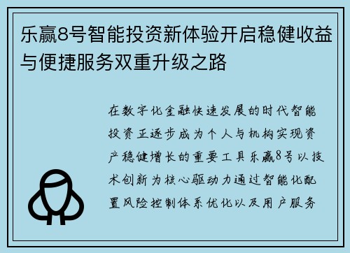 乐赢8号智能投资新体验开启稳健收益与便捷服务双重升级之路 乐赢8号智能投资新体验开启稳健收益与便捷服务双重升级之路