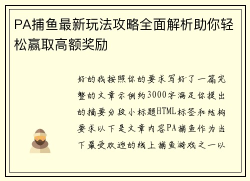 PA捕鱼最新玩法攻略全面解析助你轻松赢取高额奖励 PA捕鱼最新玩法攻略全面解析助你轻松赢取高额奖励