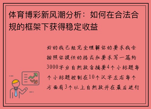 体育博彩新风潮分析:如何在合法合规的框架下获得稳定收益 体育博彩新风潮分析:如何在合法合规的框架下获得稳定收益