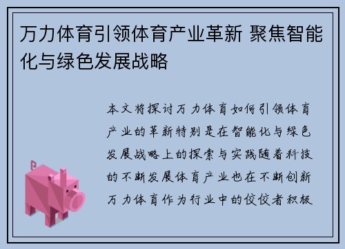 万力体育引领体育产业革新 聚焦智能化与绿色发展战略 万力体育引领体育产业革新 聚焦智能化与绿色发展战略