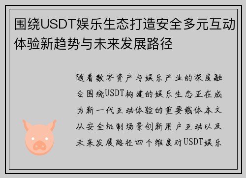 围绕USDT娱乐生态打造安全多元互动体验新趋势与未来发展路径 围绕USDT娱乐生态打造安全多元互动体验新趋势与未来发展路径