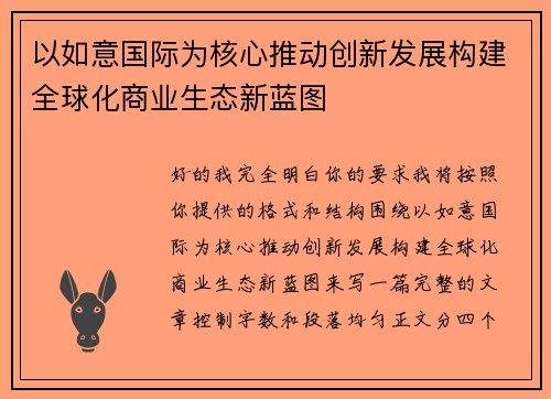 以如意国际为核心推动创新发展构建全球化商业生态新蓝图 以如意国际为核心推动创新发展构建全球化商业生态新蓝图