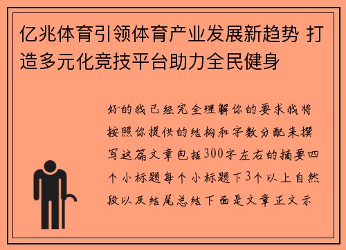 亿兆体育引领体育产业发展新趋势 打造多元化竞技平台助力全民健身 亿兆体育引领体育产业发展新趋势 打造多元化竞技平台助力全民健身