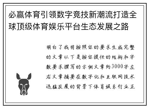必赢体育引领数字竞技新潮流打造全球顶级体育娱乐平台生态发展之路 必赢体育引领数字竞技新潮流打造全球顶级体育娱乐平台生态发展之路