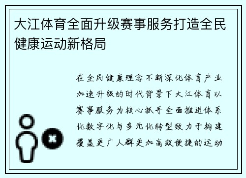 大江体育全面升级赛事服务打造全民健康运动新格局 大江体育全面升级赛事服务打造全民健康运动新格局