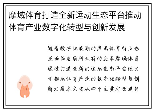 摩域体育打造全新运动生态平台推动体育产业数字化转型与创新发展 摩域体育打造全新运动生态平台推动体育产业数字化转型与创新发展
