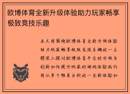 欧博体育全新升级体验助力玩家畅享极致竞技乐趣 欧博体育全新升级体验助力玩家畅享极致竞技乐趣