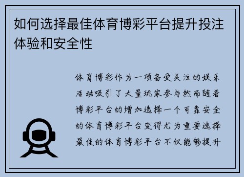 如何选择最佳体育博彩平台提升投注体验和安全性 如何选择最佳体育博彩平台提升投注体验和安全性