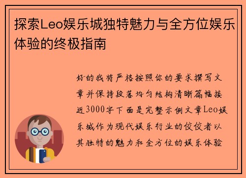 探索Leo娱乐城独特魅力与全方位娱乐体验的终极指南 探索Leo娱乐城独特魅力与全方位娱乐体验的终极指南