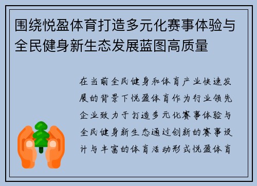 围绕悦盈体育打造多元化赛事体验与全民健身新生态发展蓝图高质量 围绕悦盈体育打造多元化赛事体验与全民健身新生态发展蓝图高质量