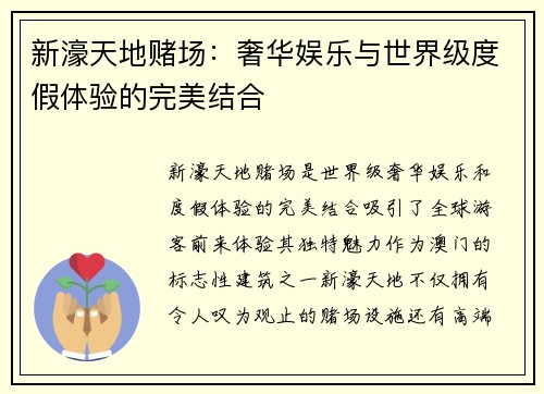 新濠天地赌场:奢华娱乐与世界级度假体验的完美结合 新濠天地赌场:奢华娱乐与世界级度假体验的完美结合