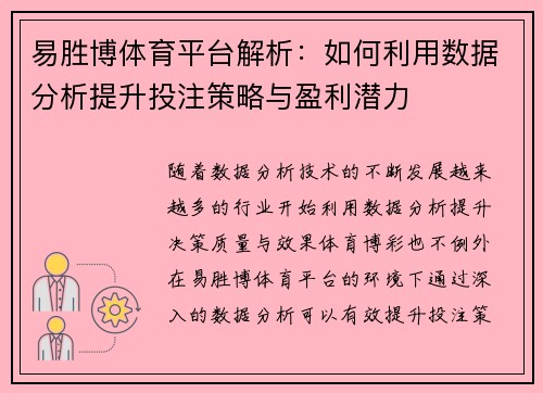 易胜博体育平台解析:如何利用数据分析提升投注策略与盈利潜力 易胜博体育平台解析:如何利用数据分析提升投注策略与盈利潜力