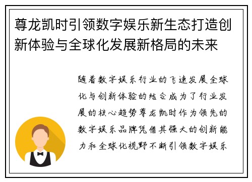 尊龙凯时引领数字娱乐新生态打造创新体验与全球化发展新格局的未来 尊龙凯时引领数字娱乐新生态打造创新体验与全球化发展新格局的未来
