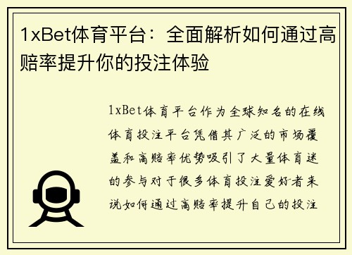 1xBet体育平台:全面解析如何通过高赔率提升你的投注体验 1xBet体育平台:全面解析如何通过高赔率提升你的投注体验