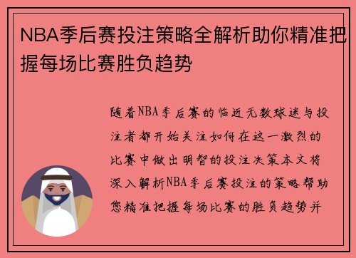 NBA季后赛投注策略全解析助你精准把握每场比赛胜负趋势 NBA季后赛投注策略全解析助你精准把握每场比赛胜负趋势