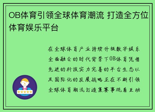 OB体育引领全球体育潮流 打造全方位体育娱乐平台 OB体育引领全球体育潮流 打造全方位体育娱乐平台