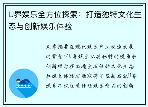 U界娱乐全方位探索:打造独特文化生态与创新娱乐体验 U界娱乐全方位探索:打造独特文化生态与创新娱乐体验