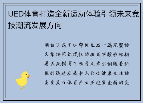 UED体育打造全新运动体验引领未来竞技潮流发展方向 UED体育打造全新运动体验引领未来竞技潮流发展方向