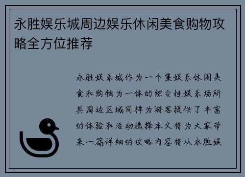 永胜娱乐城周边娱乐休闲美食购物攻略全方位推荐 永胜娱乐城周边娱乐休闲美食购物攻略全方位推荐