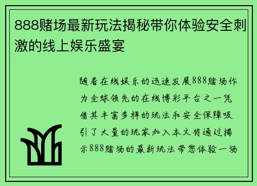 888赌场最新玩法揭秘带你体验安全刺激的线上娱乐盛宴 888赌场最新玩法揭秘带你体验安全刺激的线上娱乐盛宴