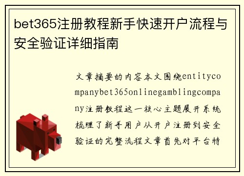 bet365注册教程新手快速开户流程与安全验证详细指南