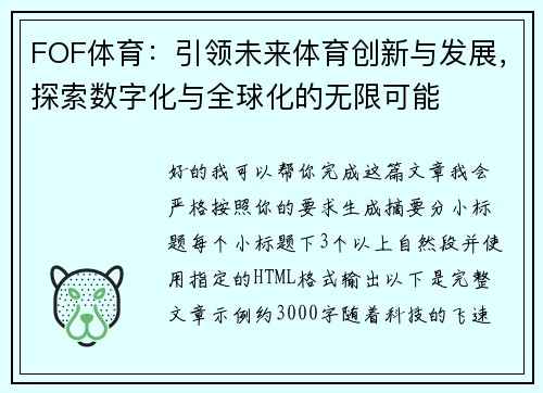 FOF体育:引领未来体育创新与发展,探索数字化与全球化的无限可能 FOF体育:引领未来体育创新与发展,探索数字化与全球化的无限可能