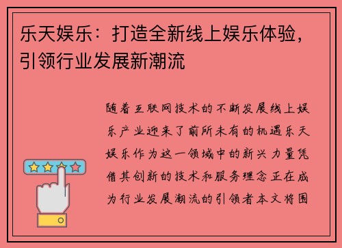 乐天娱乐:打造全新线上娱乐体验,引领行业发展新潮流 乐天娱乐:打造全新线上娱乐体验,引领行业发展新潮流