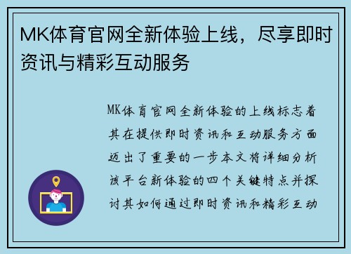 MK体育官网全新体验上线,尽享即时资讯与精彩互动服务 MK体育官网全新体验上线,尽享即时资讯与精彩互动服务