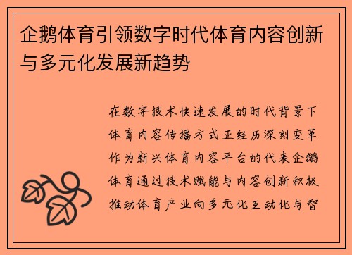 企鹅体育引领数字时代体育内容创新与多元化发展新趋势 企鹅体育引领数字时代体育内容创新与多元化发展新趋势