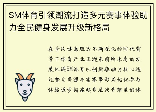 SM体育引领潮流打造多元赛事体验助力全民健身发展升级新格局 SM体育引领潮流打造多元赛事体验助力全民健身发展升级新格局