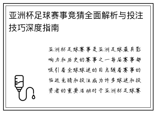亚洲杯足球赛事竞猜全面解析与投注技巧深度指南 亚洲杯足球赛事竞猜全面解析与投注技巧深度指南