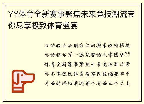 YY体育全新赛事聚焦未来竞技潮流带你尽享极致体育盛宴 YY体育全新赛事聚焦未来竞技潮流带你尽享极致体育盛宴