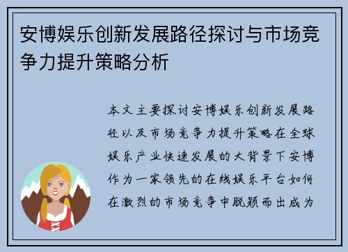 安博娱乐创新发展路径探讨与市场竞争力提升策略分析