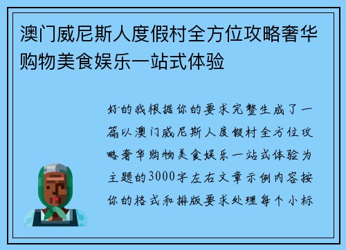 澳门威尼斯人度假村全方位攻略奢华购物美食娱乐一站式体验 澳门威尼斯人度假村全方位攻略奢华购物美食娱乐一站式体验