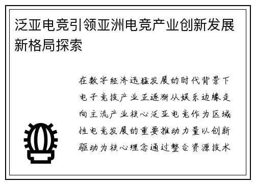 泛亚电竞引领亚洲电竞产业创新发展新格局探索 泛亚电竞引领亚洲电竞产业创新发展新格局探索