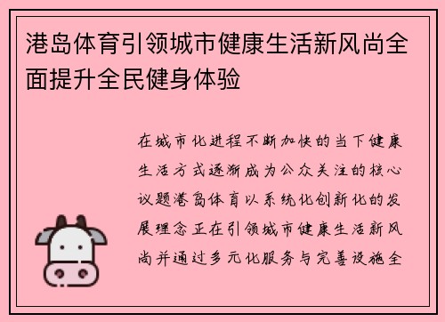 港岛体育引领城市健康生活新风尚全面提升全民健身体验